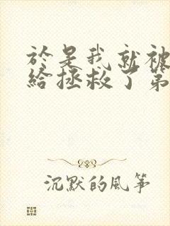 于是我就被老师给拯救了第一季在线观看