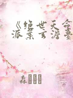 《绝世天命大反派叶玄澹台明月》