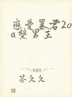 恋爱暴君2ova双男主