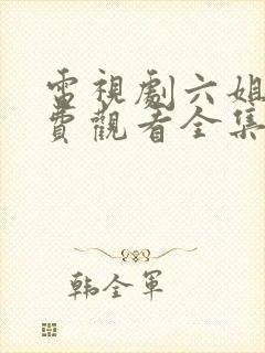 电视剧六姐妹免费观看全集高清播放