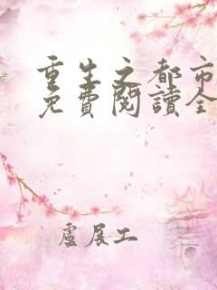 重生之都市天尊免费阅读全文