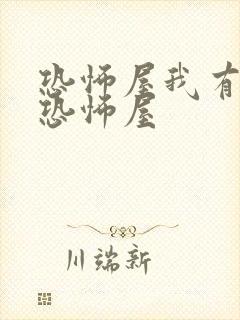 恐怖屋我有一座恐怖屋