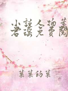 小说人物叶楚姜君瑶免费阅读