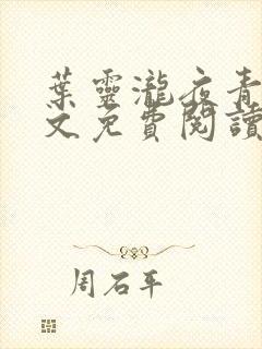 叶灵泷夜青玄全文免费阅读