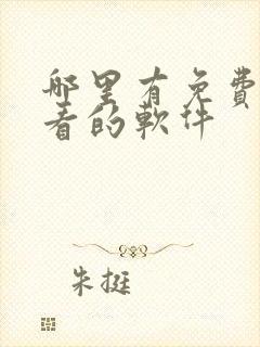 哪里有免费漫画看的软件