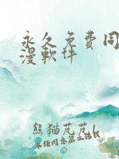 永久免费同人动漫软件