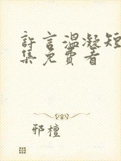 许言温凝短剧全集免费看