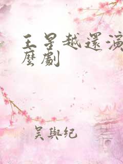 王星越还演过什么剧