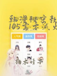 韩漫秘密教学第105需要灭火吗：结局+番外