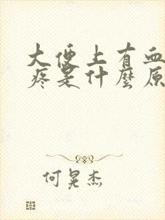 大便上有血肛门疼是什么原因