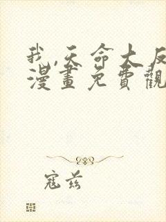 我,天命大反派漫画免费观看