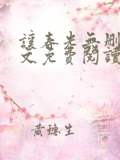 让春光无删减全文免费阅读笔趣阁