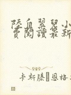 陆自翠儿小说免费阅读最新章节更新