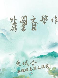 外国文学作品推荐书目