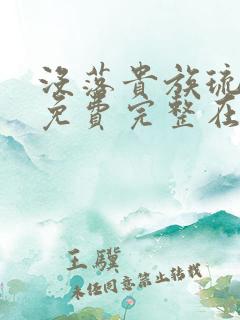 没落贵族琉璃川免费完整在线看