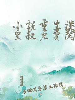 小说重生迷死九皇叔免费阅读