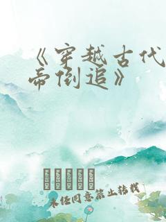 《穿越古代被女帝倒追》