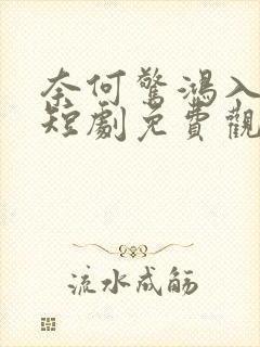 奈何惊鸿入我心短剧免费观看全集