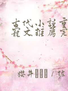 古代小说重生甜宠文推荐完结