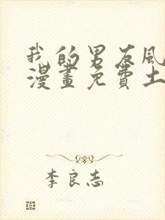 我的男友风净尘漫画免费土豪漫画