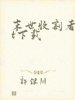 末世收割者txt下载