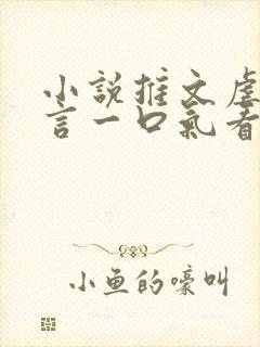 小说推文虐文古言一口气看完