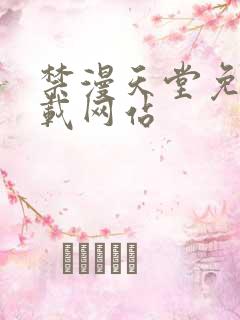 禁漫天堂免费下载网站