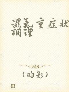 湿气重症状怎么调理