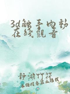 3d触手肉动漫在线观看