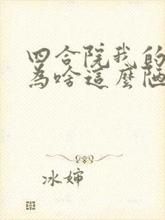 四合院我的穿越为啥这么陋