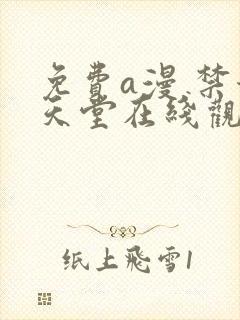 免费a漫 禁漫天堂在线观看