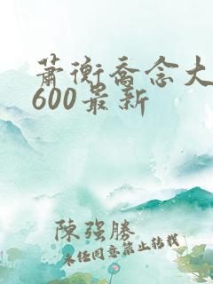萧衡乔念大结局600最新