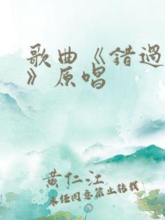 歌曲《错过的人》原唱