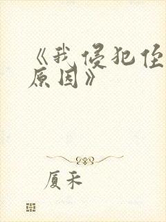 《我侵犯侄女的原因》