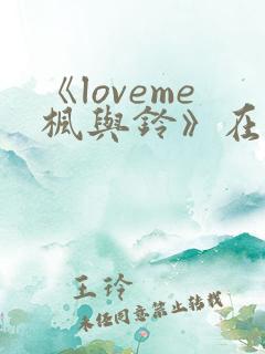《loveme枫与铃》在线免费观看
