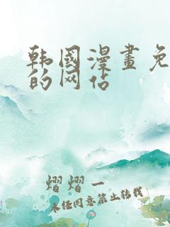 韩国漫画免费看的网站