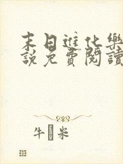 末日进化乐园小说免费阅读