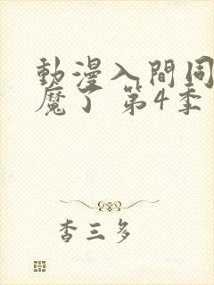 动漫入间同学入魔了 第4季
