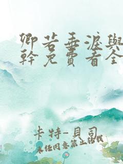 卿若垂泪与我何干免费看全集