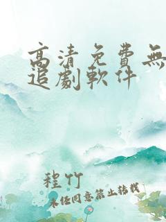 高清免费无广告追剧软件