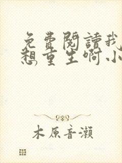 免费阅读我真没想重生啊小说