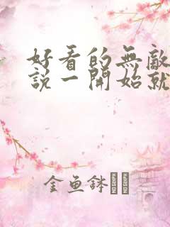 好看的无敌流小说一开始就无敌