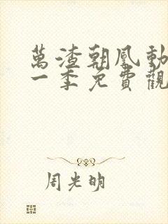 万渣朝凰动漫第一季免费观看