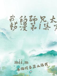 我的师兄太强了动漫第1集完整版