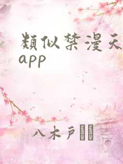 类似禁漫天堂的app
