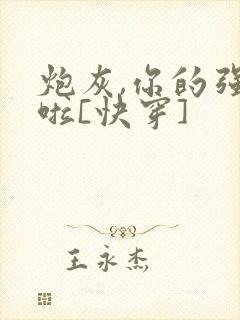 炮灰,你的强来啦[快穿]