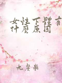 女性下体有味道什么原因