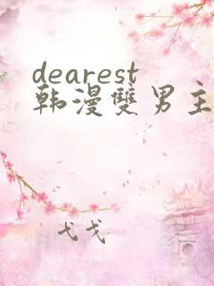 dearest韩漫双男主