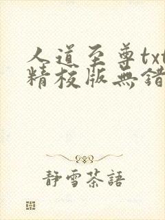 人道至尊txt精校版无错