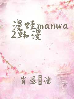 漫蛙manwa2韩漫